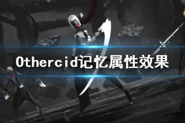 《彼岸花》記憶屬性有哪些？Othercid記憶屬性效果一覽