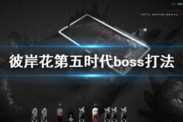 《彼岸花》第五時(shí)代boss怎么打？Othercide第五時(shí)代boss打法攻略