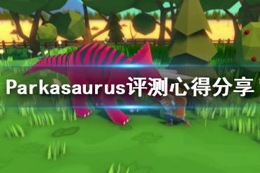 《恐龍公園》游戲值得買嗎？Parkasaurus評(píng)測(cè)心得分享