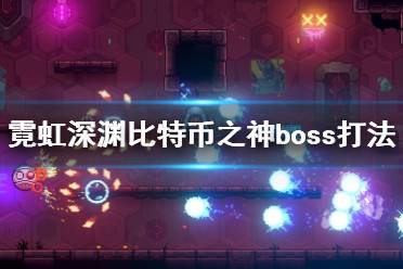 《霓虹深淵》比特幣之神boss打法技巧 布洛克怎么打？