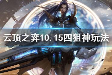 《云頂之弈》10.15四狙神怎么玩 10.15四狙神玩法介紹