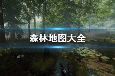 《森林》地圖大全 the forest全物品食物野人武器位置