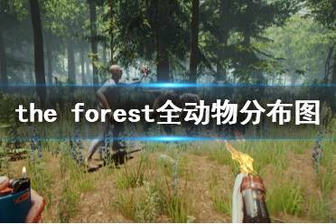 《森林》動物在哪里 the forest全動物分布圖分享