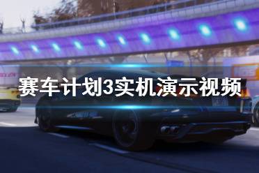 《賽車計(jì)劃3》游戲好玩嗎？實(shí)機(jī)演示視頻合集