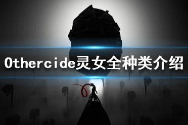 《彼岸花》靈女有哪些種類 Othercide靈女全種類介紹