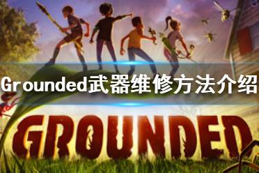 《禁閉求生》武器怎么維修 Grounded武器維修方法介紹