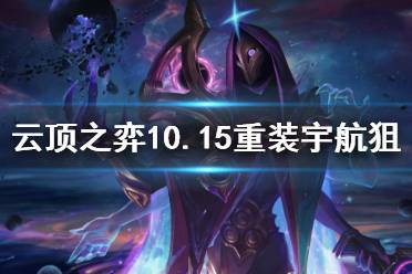 《云頂之弈》10.15重裝宇航狙怎么玩 10.15重裝宇航狙玩法介紹