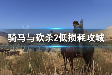 《騎馬與砍殺2》低損耗怎么攻城 低損耗攻城技巧分享