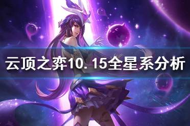 《云頂之弈》10.15哪些星系好 10.15全星系強(qiáng)度分析介紹