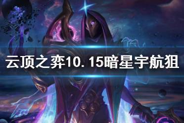 《云頂之弈》10.15暗星宇航狙怎么玩 10.15暗星宇航狙玩法介紹