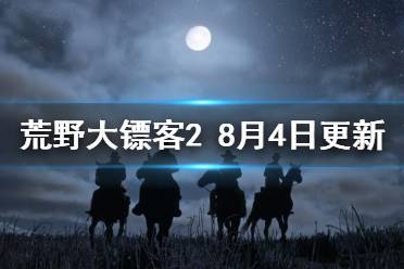 《荒野大鏢客2》8月4日更新了什么 8月4日更新內(nèi)容介紹