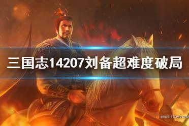 《三國志14》207劉備超難度破局思路 207劉備超難度怎么破局？