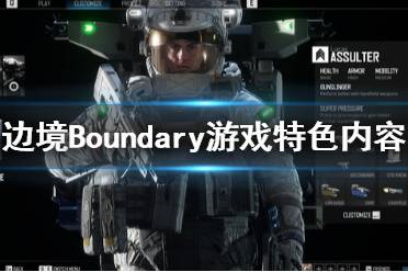 《邊境》游戲怎么樣？Boundary游戲特色內(nèi)容一覽