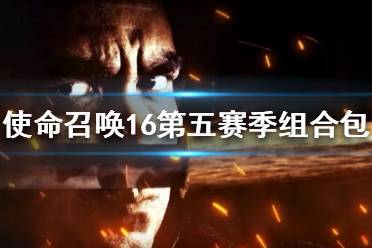 《使命召喚16》S5組合包有什么內(nèi)容 第五賽季組合包內(nèi)容一覽