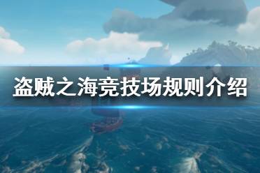 《盜賊之?！犯偧紙鲈趺赐?競技場規(guī)則介紹