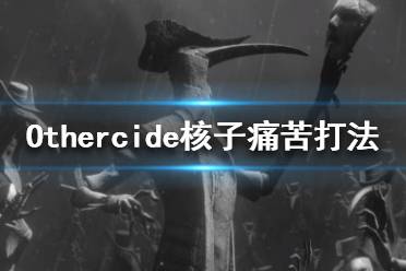 《彼岸花》第五世界BOSS怎么打 Othercide核子痛苦打法攻略