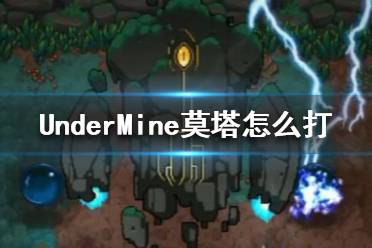 《地下礦工》充能魔偶莫塔打法攻略 UnderMine莫塔怎么打？