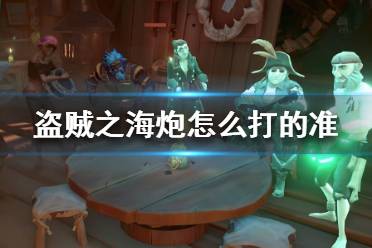 《盜賊之?！放谠趺创虻臏?火炮瞄準攻略