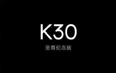 雷軍：Redmi K30至尊紀念版是一款重做機型 沒有遺憾