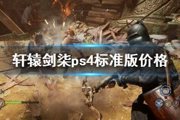 《軒轅劍7》多少錢(qián)？ps4標(biāo)準(zhǔn)版價(jià)格介紹