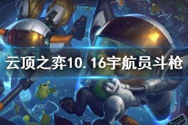 《云頂之弈》10.16宇航員斗槍怎么玩 10.16宇航員斗槍玩法介紹