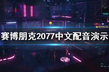 《賽博朋克2077》中文配音效果怎么樣？中文配音實(shí)機(jī)演示