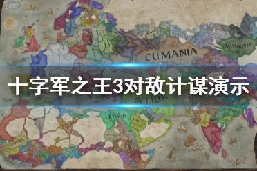 《王國(guó)風(fēng)云3》計(jì)謀怎么使用？十字軍之王3對(duì)敵計(jì)謀演示視頻