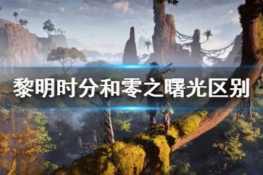 《地平線零之曙光》pc優(yōu)化怎么樣？PC與PS4 Pro畫(huà)面對(duì)比視頻