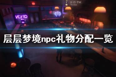 《層層夢境》npc禮物分配一覽 npc禮物有哪些？