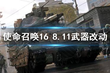 《使命召喚16》8.11修改了什么？8月11日武器改動(dòng)詳細(xì)數(shù)據(jù)