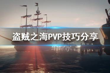 《盜賊之海》PVP有哪些技巧 PVP技巧分享