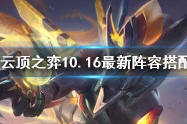 《云頂之弈》10.16最新陣容搭配 10.16陣容選擇