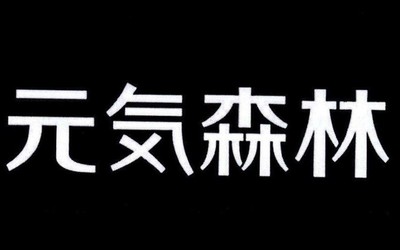 元氣老祖？元氣丫頭？元氣森林申請多個“元氣”商標(biāo)