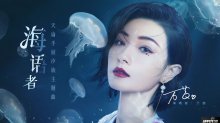 萬茜化身海洋歌姬，獻唱天諭汐族主題曲