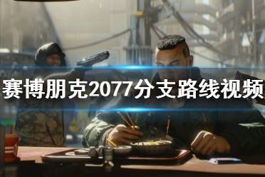 《賽博朋克2077》人設(shè)路線介紹 分支路線視頻演示