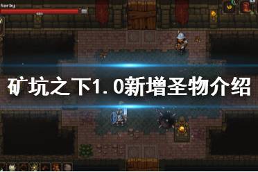 《地下礦工》1.0新增圣物有什么 1.0新增圣物介紹