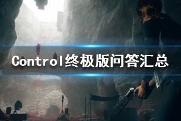 《控制》終極合輯是什么？Control終極版問答匯總