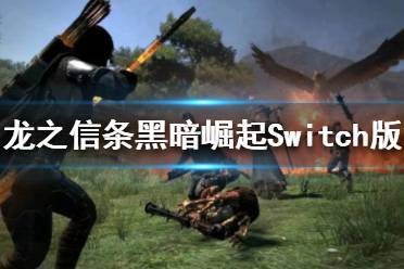 《龍之信條黑暗崛起》Switch版怎么樣 Switch版評價(jià)