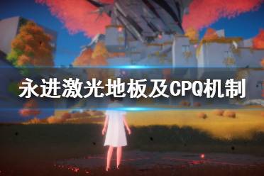 《永進》everforward CPQ是什么？激光地板及CPQ機制介紹