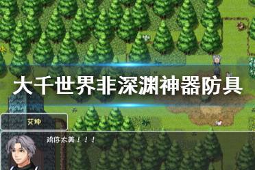 《大千世界》非深淵神器防具有什么 非深淵神器防具獲得方法一覽(3)