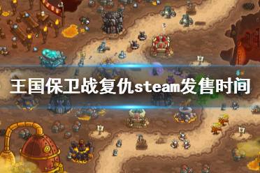 《王國保衛(wèi)戰(zhàn)復(fù)仇》什么時(shí)候登陸steam？steam發(fā)售時(shí)間及演示視頻