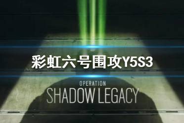 《彩虹六號圍攻》Y5S3更新了什么？第五年第三賽季更新內容一覽