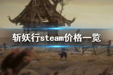 《斬妖行》多少錢？steam價格一覽