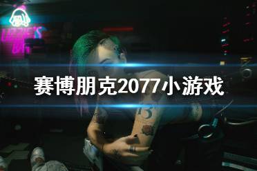 《賽博朋克2077》小游戲都有哪些？小游戲介紹