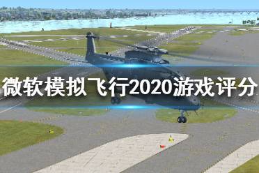 《微軟模擬飛行2020》游戲怎么樣？游戲評分一覽