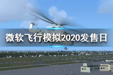 《微軟飛行模擬2020》什么時(shí)候發(fā)售？發(fā)售日介紹