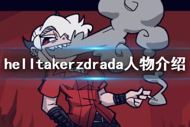 《地獄把妹王》茲德拉達(dá)是誰 helltakerzdrada人物介紹