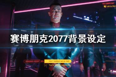 《賽博朋克2077》故事背景是怎么樣的？背景設定介紹