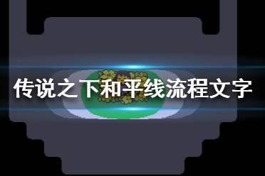 《傳說之下》和平線怎么打？和平線流程文字攻略