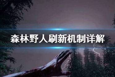 《森林》野人怎么刷 野人刷新機(jī)制詳解